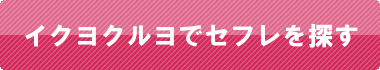イクヨクルヨに登録