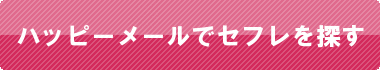 ハッピーメールに登録