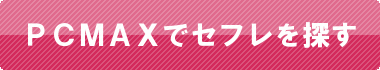 PCMAXに登録