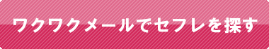 ワクワクメールに登録
