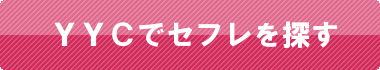 YYCに登録