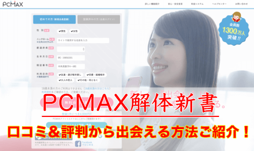 PCMAX口コミ